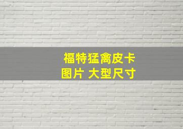 福特猛禽皮卡图片 大型尺寸